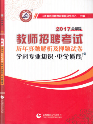 

2017教师招聘考试历年真题解析及押题试卷·中学体育学科专业知识