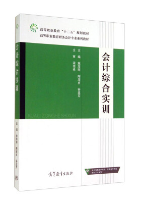 

会计综合实训/高等职业教育财务会计专业系列教材·高等职业教育“十二五”规划教材