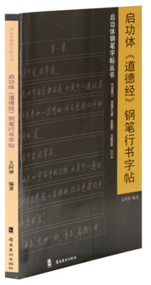 

启功体钢笔字贴丛书：启功体《道德经》钢笔行书字帖