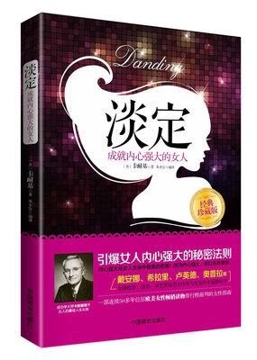

淡定：成就内心强大的女人