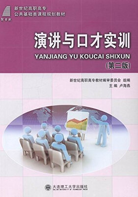 

演讲与口才实训