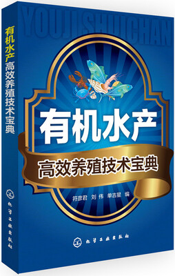 

有机水产高效养殖技术宝典