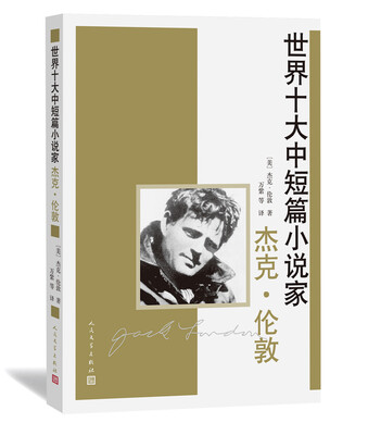 

世界十大中短篇小说家杰克·伦敦