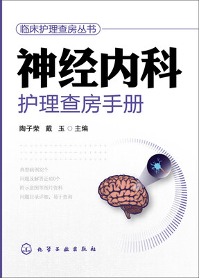 

神经内科护理查房手册