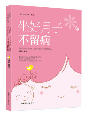 

坐好月子不留病
