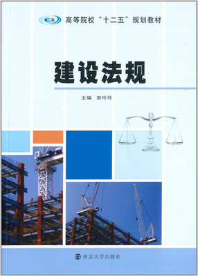 

高等院校“十二五”规划教材：建设法规