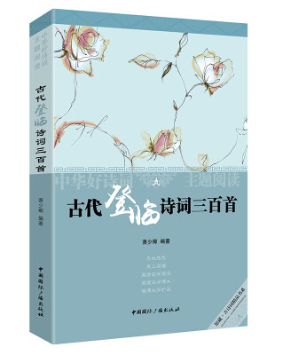

中华好诗词主题阅读:古代登临诗词三百首