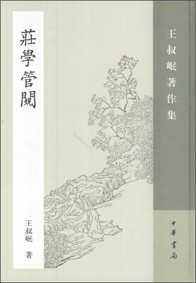 

庄学管窥王叔岷著作集