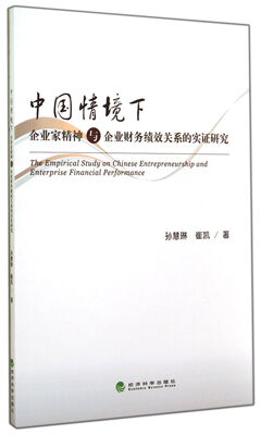 

中国情境下企业家精神与企业财务绩效关系的实证研究