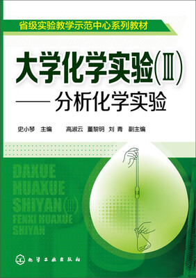 

大学化学实验（III） 分析化学实验