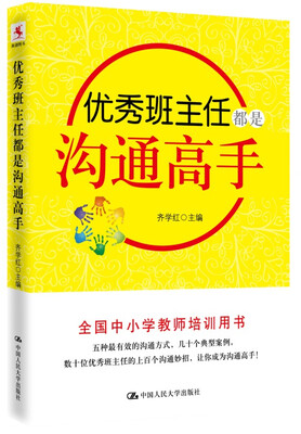 

优秀班主任都是沟通高手