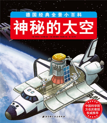 

德国经典全景小百科 神秘的太空