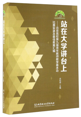 

站在大学讲台上 北京高校第九届青年教师教学基本功比赛实录及最佳教案汇编（附光盘）