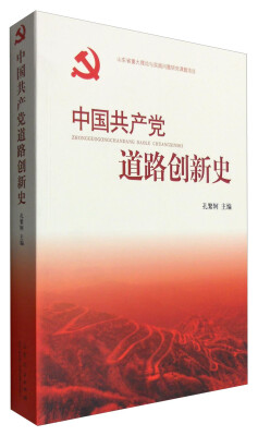 

中国共产党道路创新史