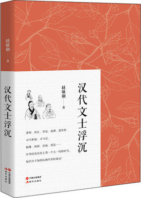 

汉代文士浮沉