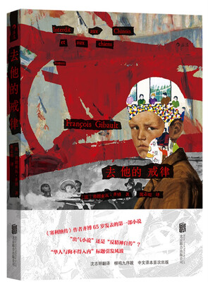 

去他的戒律
