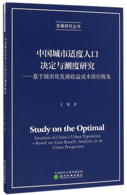 

中国城市适度人口决定与测度研究：基于城市化发展收益成本效应视角