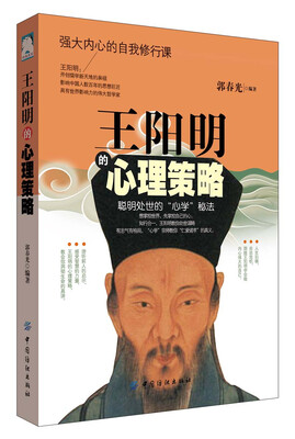 

王阳明的心理策略