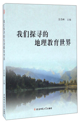 

我们探寻的地理教育世界