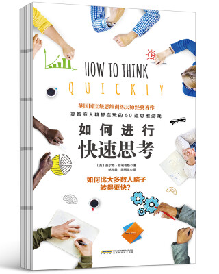 

如何进行快速思考