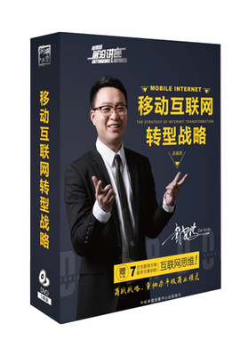 

移动互联网转型战略