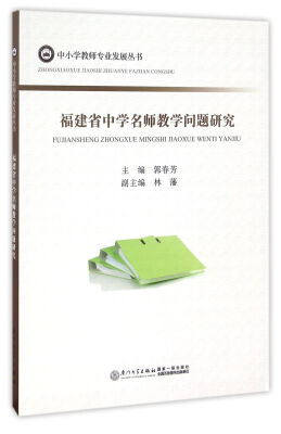 

福建省中学名师教学问题研究/中小学教师专业发展丛书