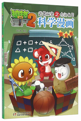 

科学漫画 数学卷/植物大战僵尸2武器秘密之你问我答