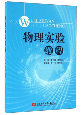 

物理实验教程