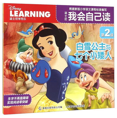 

迪士尼我会自己读（第2级） 白雪公主与七个小矮人