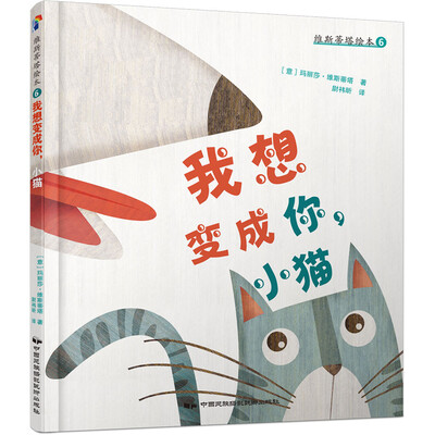 

维斯蒂塔绘本6：我想变成你，小猫