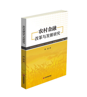 

农村金融改革与发展研究