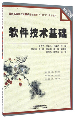 

软件技术基础/普通高等学校计算机基础教育“十二五”规划教材