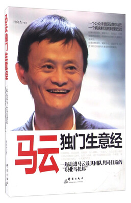 

马云独门生意经