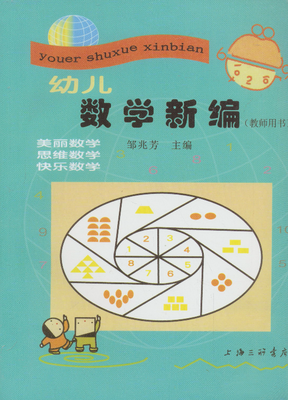 

幼儿数学新编（教师用书）