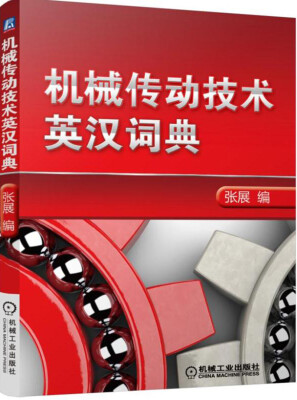 

机械传动技术英汉词典