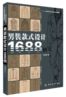 

男装款式设计1688例