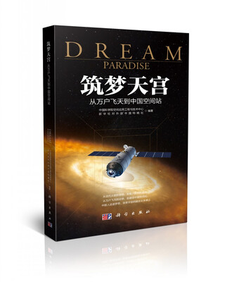 

筑梦天宫从万户飞天到中国空间站