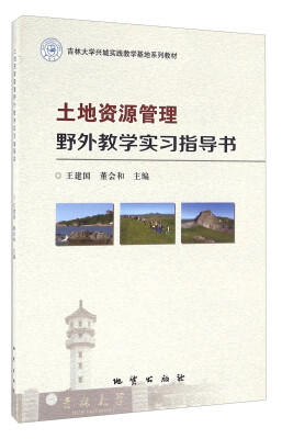 

土地资源管理野外教学实习指导书/吉林大学兴城实践教学基地系列教材