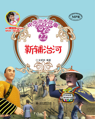 

靳辅治河/中华治水故事