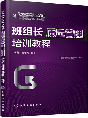 

班组长质量管理培训教程