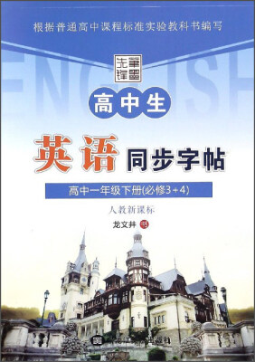 

高中生英语同步字帖（高中一年级下册 必修3+4 人教新课标）