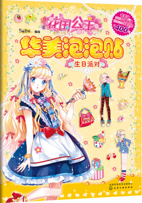 

花国公主华美泡泡贴. 生日派对