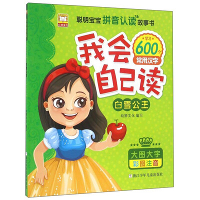 

我会自己读：白雪公主（彩图注音版）