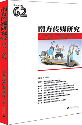 

南方传媒研究第62辑南方·淬火