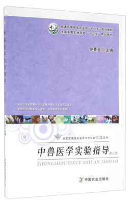 

中兽医学实验指导（第三版）/全国高等院校兽医专业教材实践系列