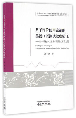 

基于评价使用论证的英语口语测试效度验证：以一项初中二年级口语测试体系为例