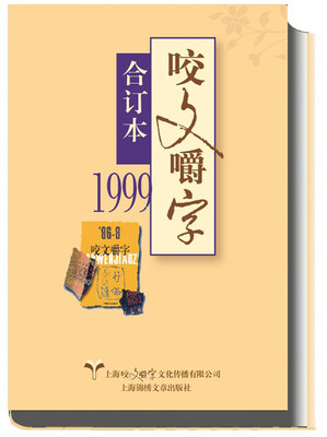 

1999年 咬文嚼字合订本（精）