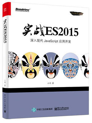 

实战ES2015：深入现代JavaScript 应用开发