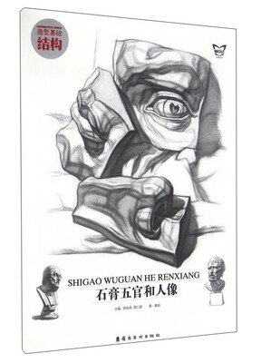 

石膏五官和人像/造型基础结构