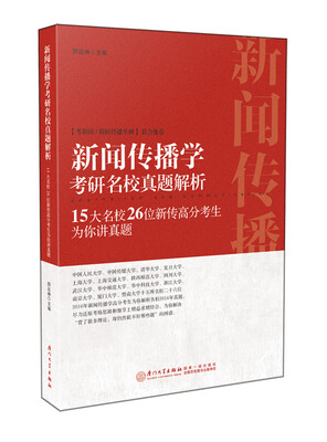 

新闻传播学考研名校真题解析：15大名校26位新传高分考生为你讲真题(2016版